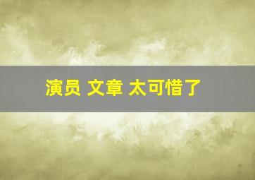 演员 文章 太可惜了